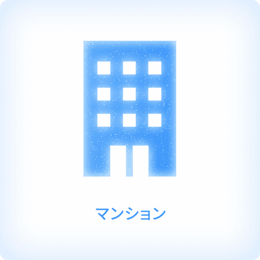 マンション