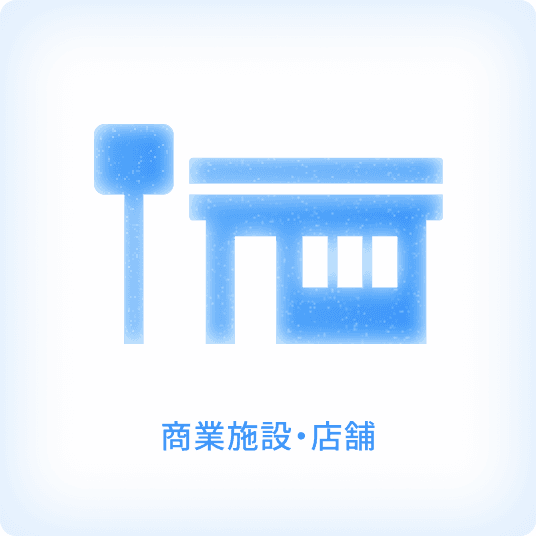 商業施設・店舗