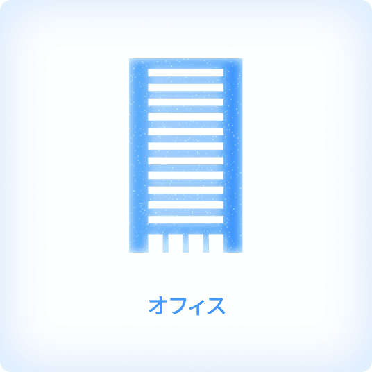 オフィス