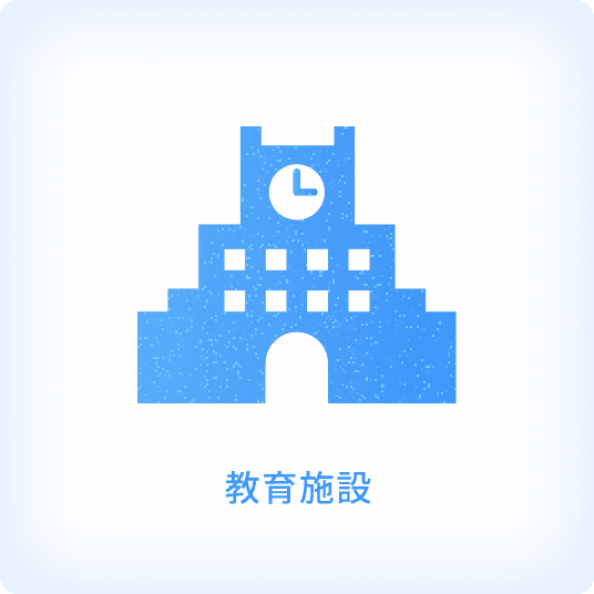 教育施設