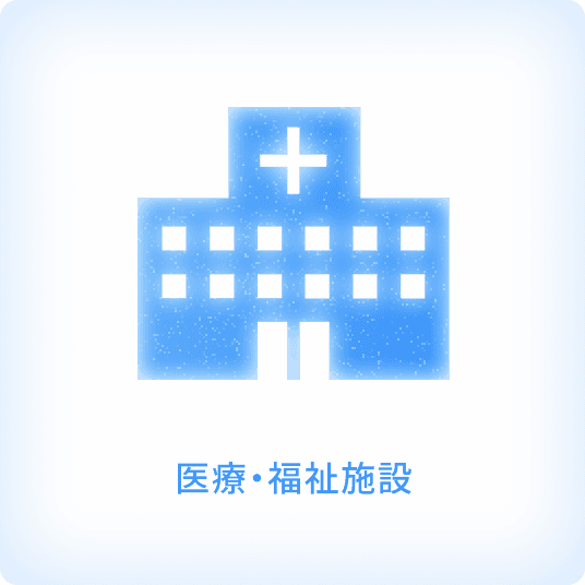 医療・福祉施設