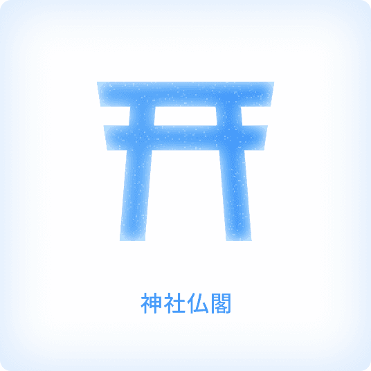 神社仏閣
