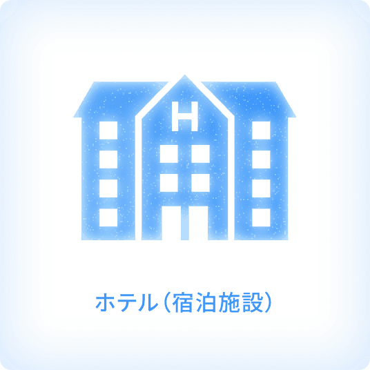 ホテル(宿泊施設)