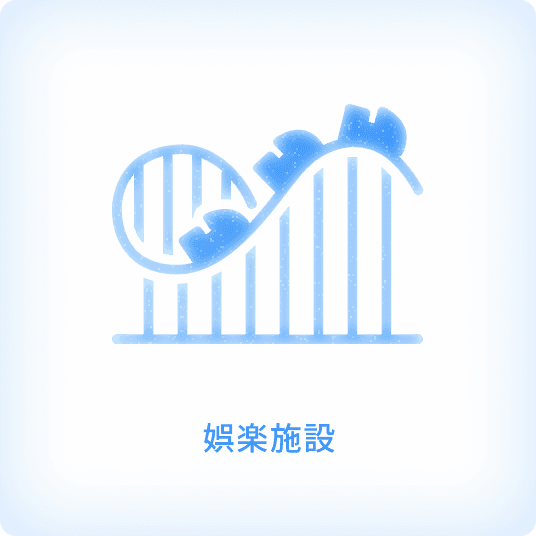 娯楽施設